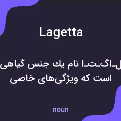 معنی lagetta به فارسی معنی lagetta به فارسی
