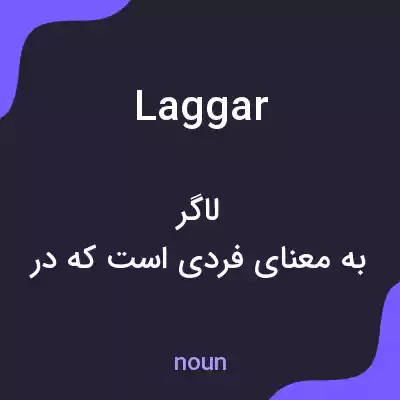 معنی laggar به فارسی معنی laggar به فارسی