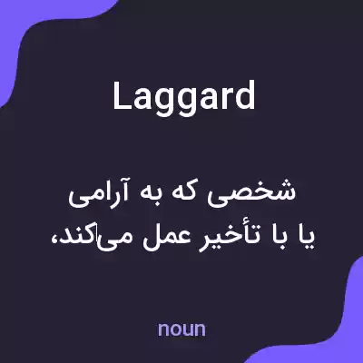 معنی laggard به فارسی معنی laggard به فارسی
