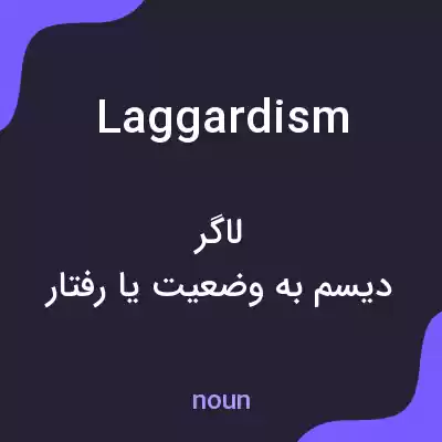 معنی laggardism به فارسی معنی laggardism به فارسی
