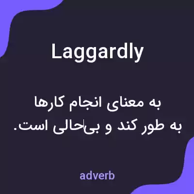 معنی laggardly به فارسی معنی laggardly به فارسی