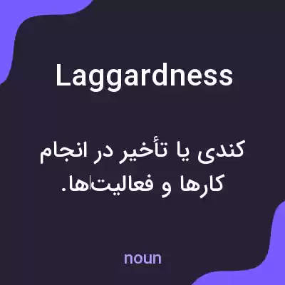 معنی laggardness به فارسی معنی laggardness به فارسی