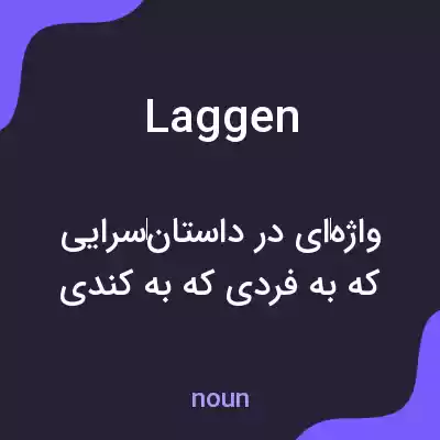 معنی laggen به فارسی معنی laggen به فارسی