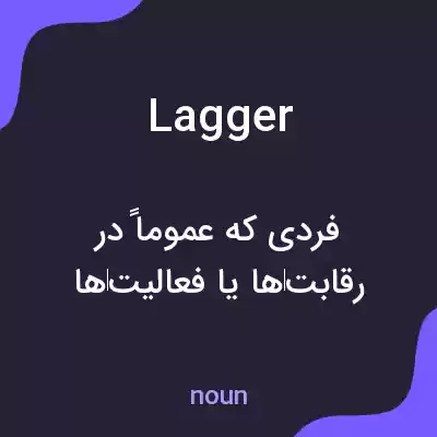 معنی lagger به فارسی معنی lagger به فارسی
