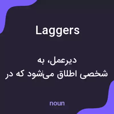 معنی laggers به فارسی معنی laggers به فارسی
