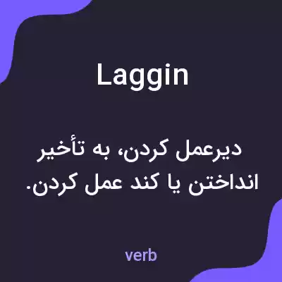 معنی laggin به فارسی معنی laggin به فارسی