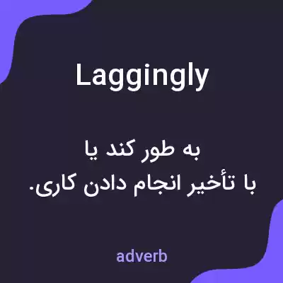 معنی laggingly به فارسی معنی laggingly به فارسی