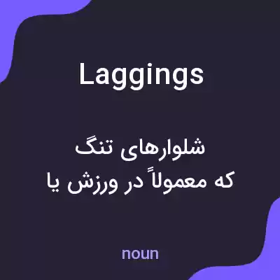 معنی laggings به فارسی معنی laggings به فارسی
