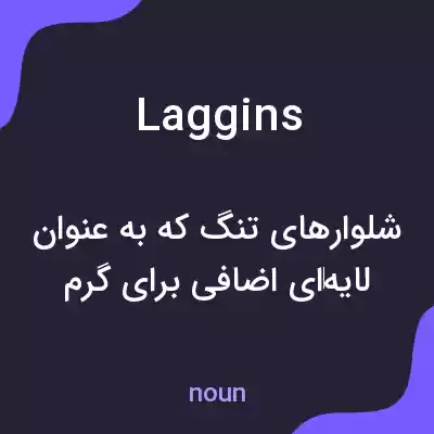 معنی laggins به فارسی معنی laggins به فارسی