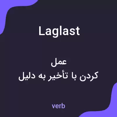 معنی laglast به فارسی معنی laglast به فارسی