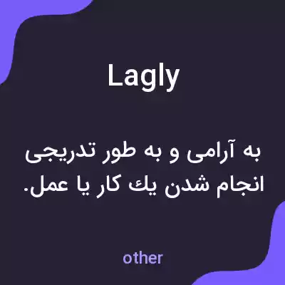 معنی lagly به فارسی معنی lagly به فارسی