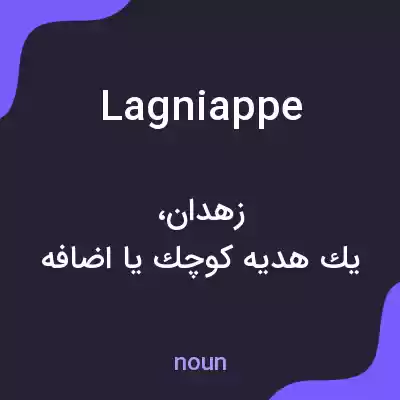 معنی lagniappe به فارسی معنی lagniappe به فارسی