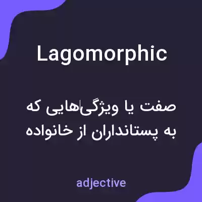 معنی lagomorphic به فارسی معنی lagomorphic به فارسی