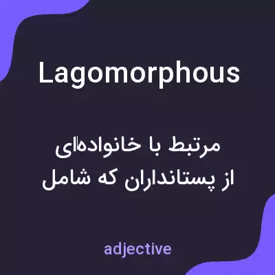 معنی lagomorphous به فارسی معنی lagomorphous به فارسی
