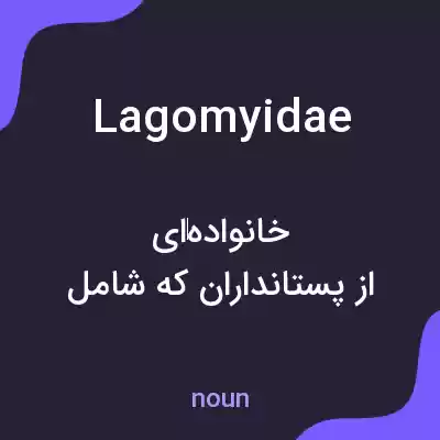 معنی lagomyidae به فارسی معنی lagomyidae به فارسی