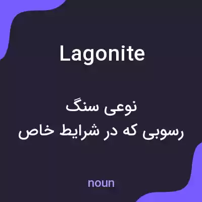 معنی lagonite به فارسی معنی lagonite به فارسی