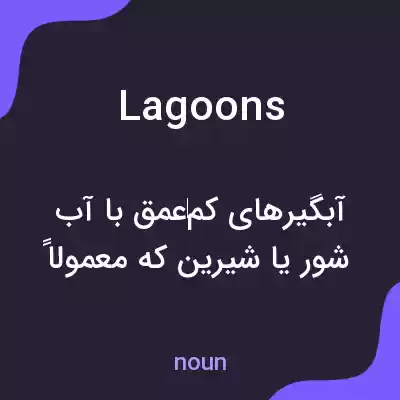 معنی lagoons به فارسی معنی lagoons به فارسی