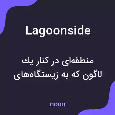 معنی lagoonside به فارسی معنی lagoonside به فارسی