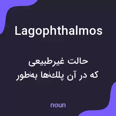 معنی lagophthalmos به فارسی معنی lagophthalmos به فارسی
