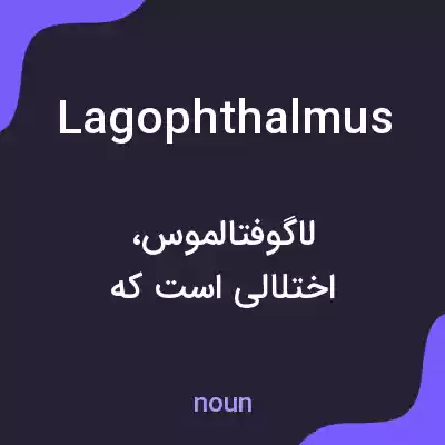 معنی lagophthalmus به فارسی معنی lagophthalmus به فارسی