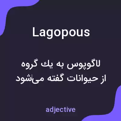 معنی lagopous به فارسی معنی lagopous به فارسی