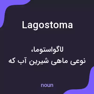 معنی lagostoma به فارسی معنی lagostoma به فارسی