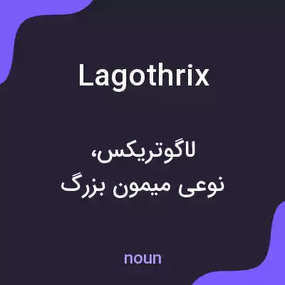 معنی lagothrix به فارسی معنی lagothrix به فارسی