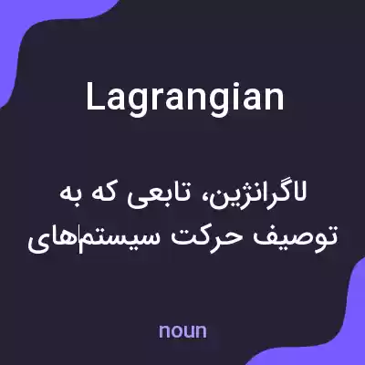 معنی lagrangian به فارسی معنی lagrangian به فارسی