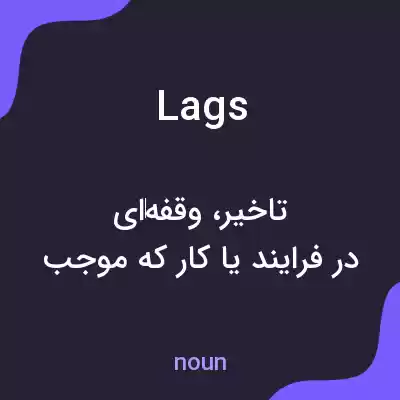 معنی lags به فارسی معنی lags به فارسی