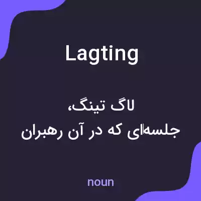 معنی lagting به فارسی معنی lagting به فارسی
