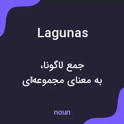 معنی lagunas به فارسی معنی lagunas به فارسی