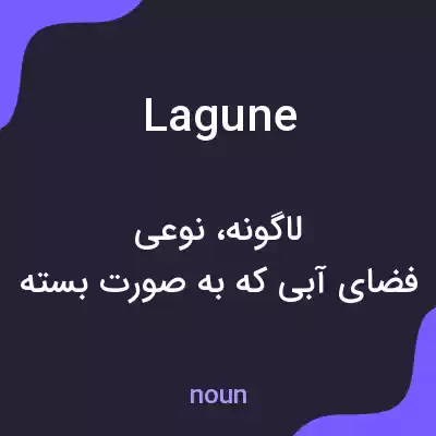 معنی lagune به فارسی معنی lagune به فارسی