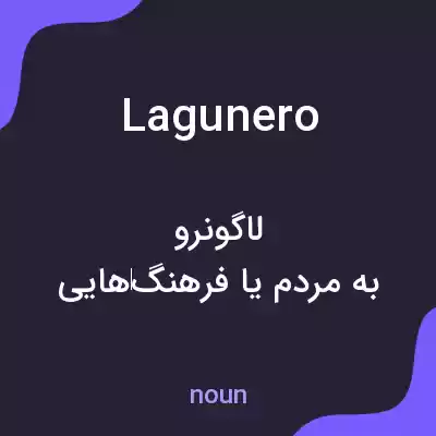 معنی lagunero به فارسی معنی lagunero به فارسی