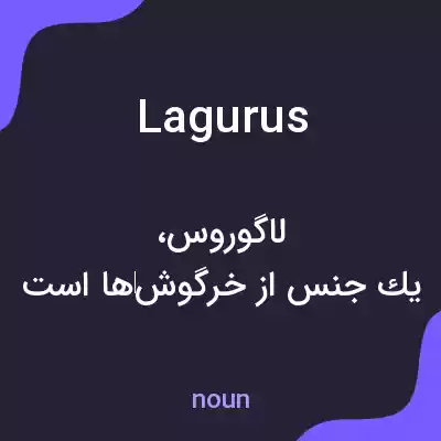 معنی lagurus به فارسی معنی lagurus به فارسی