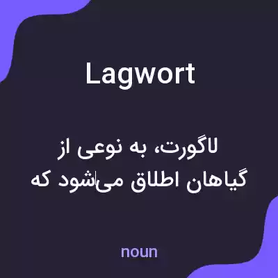 معنی lagwort به فارسی معنی lagwort به فارسی