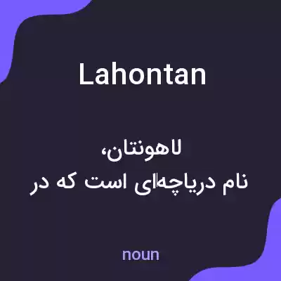 معنی lahontan به فارسی معنی lahontan به فارسی
