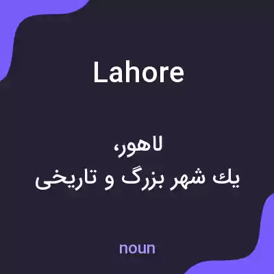 معنی lahore به فارسی معنی lahore به فارسی