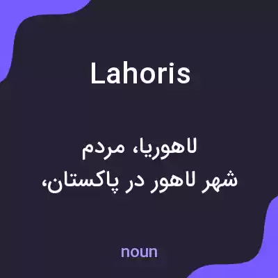 معنی lahoris به فارسی معنی lahoris به فارسی