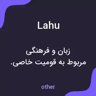 معنی lahu به فارسی معنی lahu به فارسی