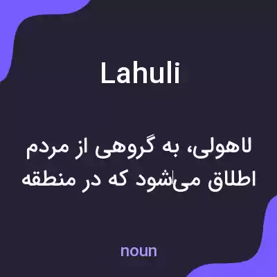 معنی lahuli به فارسی معنی lahuli به فارسی