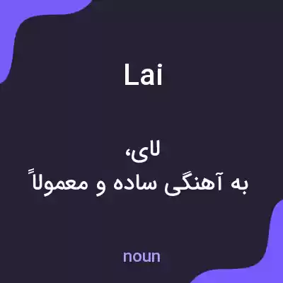 معنی lai به فارسی معنی lai به فارسی