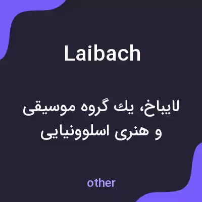 معنی laibach به فارسی معنی laibach به فارسی