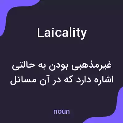 معنی laicality به فارسی معنی laicality به فارسی