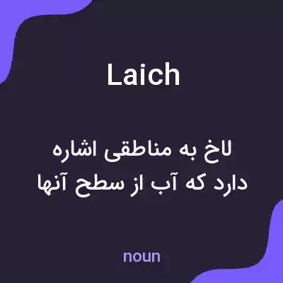 معنی laich به فارسی معنی laich به فارسی
