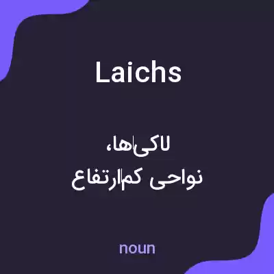 معنی laichs به فارسی