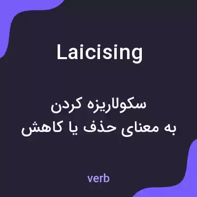 معنی laicising به فارسی معنی laicising به فارسی