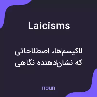 معنی laicisms به فارسی معنی laicisms به فارسی