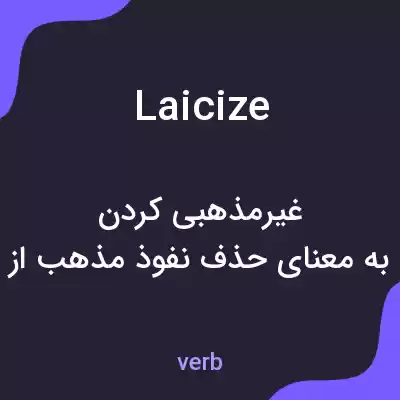 معنی laicize به فارسی معنی laicize به فارسی