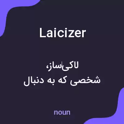 معنی laicizer به فارسی معنی laicizer به فارسی