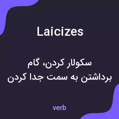 معنی laicizes به فارسی معنی laicizes به فارسی